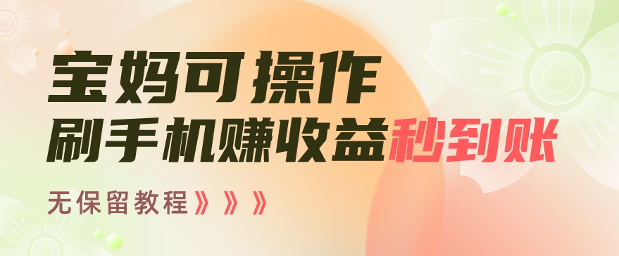 图片[1]-【2024.01.22】宝妈可操作刷手机赚收益秒到账无保留教程，亲测有效无套路百度网盘免费下载-芽米宝库