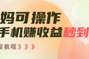 【2024.01.22】宝妈可操作刷手机赚收益秒到账无保留教程，亲测有效无套路百度网盘免费下载-芽米宝库