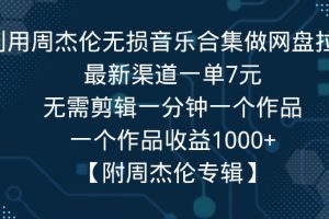 【2024.01.22】利用周杰伦无损音乐合集做网盘拉新，最新渠道一单7元，一个作品收益1000+百度网盘免费下载-芽米宝库