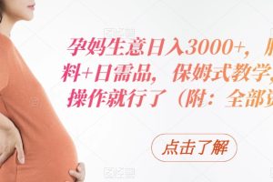 【2024.01.22】孕妈生意日入3000+，胎教资料+日需品，保姆式教学，无脑操作就行了（附：全部资料）百度网盘免费下载-芽米宝库