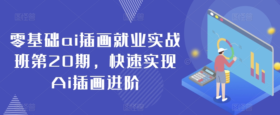 图片[1]-【2024.01.22】零基础ai插画就业实战班第20期，快速实现Ai插画进阶百度网盘免费下载-芽米宝库