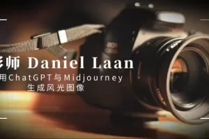 【2024.01.22】摄影师 Daniel Laan 使用ChatGPT与Midjourney生成风光图像-中英字幕百度网盘免费下载-芽米宝库