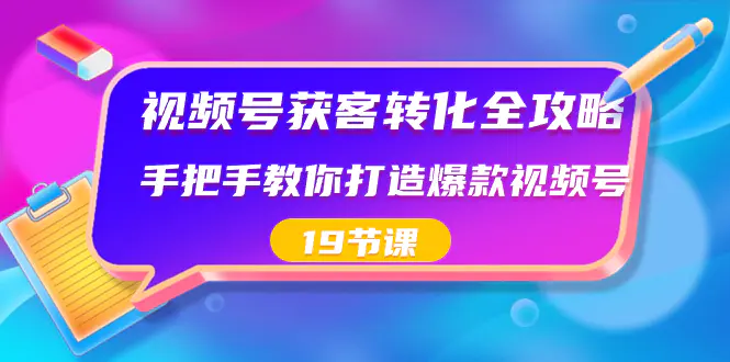 图片[1]-【2024.01.22】视频号-获客转化全攻略，手把手教你打造爆款视频号（19节课）百度网盘免费下载-芽米宝库