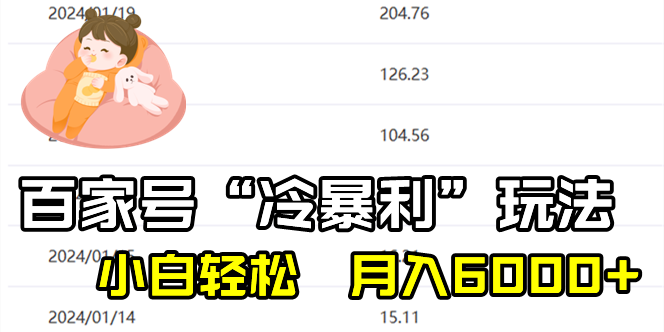 图片[1]-【2024.01.21】百家最新“冷暴利”玩法，单号轻松月入6000+，可多号矩阵操作百度网盘免费下载-芽米宝库