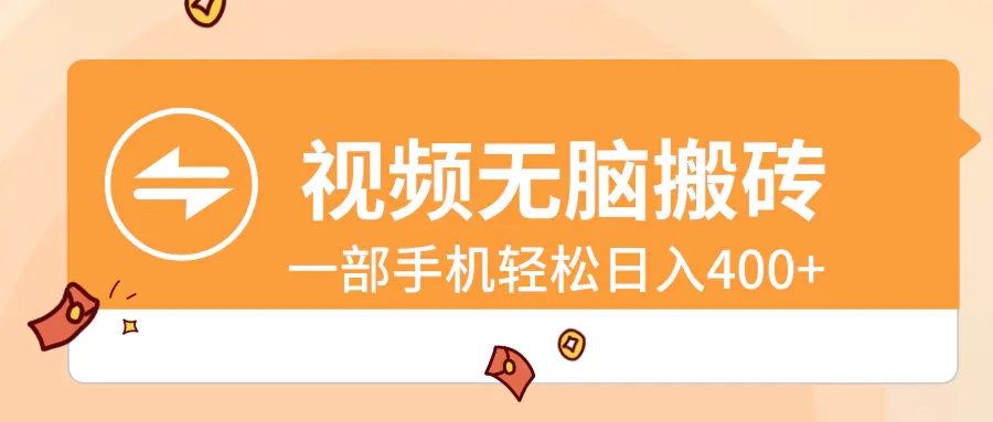 图片[1]-【2024.01.21】视频无脑搬砖，一部手机轻松日入400+百度网盘免费下载-芽米宝库