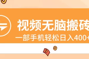 【2024.01.21】视频无脑搬砖，一部手机轻松日入400+百度网盘免费下载-芽米宝库