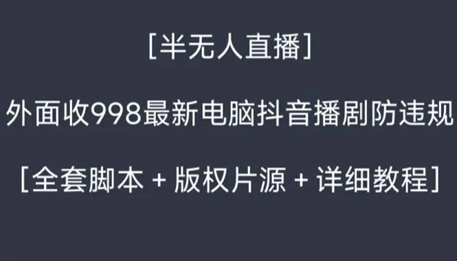 图片[1]-【2024.01.21】外面收998新半无人直播电脑抖音播剧防违规【全套脚本+版权片源+详细教程】百度网盘免费下载-芽米宝库