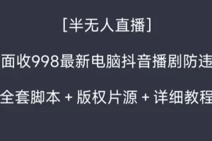 【2024.01.21】外面收998新半无人直播电脑抖音播剧防违规【全套脚本+版权片源+详细教程】百度网盘免费下载-芽米宝库