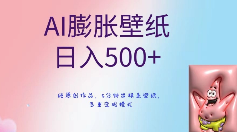 图片[1]-【2024.01.21】AI膨胀壁纸日入500+，纯原创作品，5分钟出精美壁纸，多重变现模式百度网盘免费下载-芽米宝库