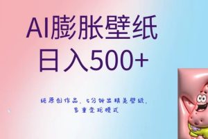 【2024.01.21】AI膨胀壁纸日入500+，纯原创作品，5分钟出精美壁纸，多重变现模式百度网盘免费下载-芽米宝库