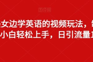 【2024.01.21】边看美女边学英语的视频玩法，制作简单，小白轻松上手，日引流量100+百度网盘免费下载-芽米宝库