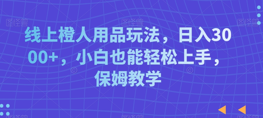 图片[1]-【2024.01.21】线上成人用品玩法，日入3000+，小白也能轻松上手，保姆教学百度网盘免费下载-芽米宝库