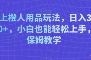 【2024.01.21】线上成人用品玩法，日入3000+，小白也能轻松上手，保姆教学百度网盘免费下载-芽米宝库