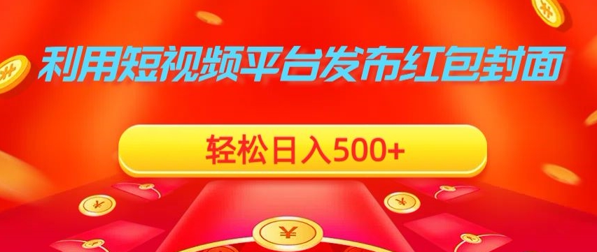 图片[1]-【2024.01.21】利用短视频平台发布红包封面，轻松日入500+百度网盘免费下载-芽米宝库