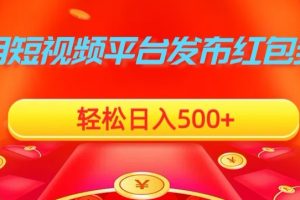 【2024.01.21】利用短视频平台发布红包封面，轻松日入500+百度网盘免费下载-芽米宝库