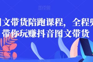 【2024.01.21】皮皮图文带货陪跑课程，全程兜底，带你玩赚抖音图文带货百度网盘免费下载-芽米宝库
