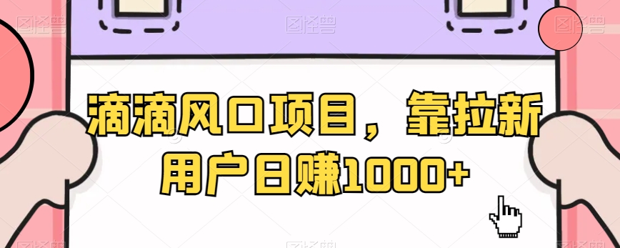 图片[1]-【2024.01.21】滴滴风口项目，靠拉新用户日赚1000+百度网盘免费下载-芽米宝库