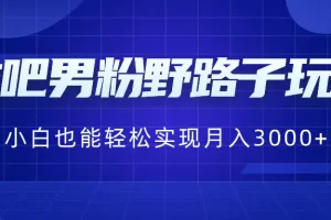 【2024.01.21】贴吧男粉野路子玩法，小白也能轻松实现月入3000+百度网盘免费下载-芽米宝库