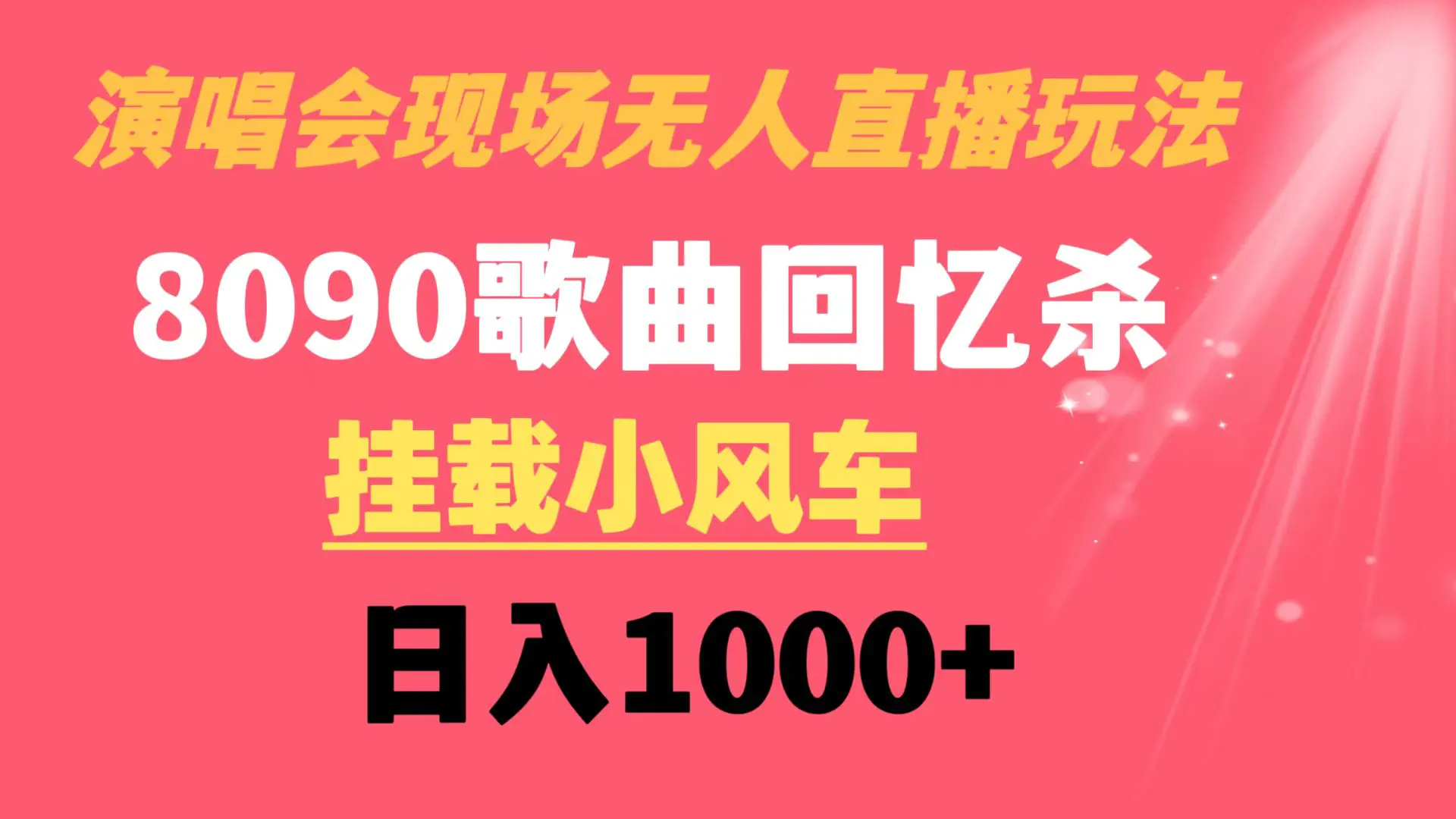 图片[1]-【2024.01.21】演唱会现场无人直播8090年代歌曲回忆收割机 挂载小风车日入1000+百度网盘免费下载-芽米宝库