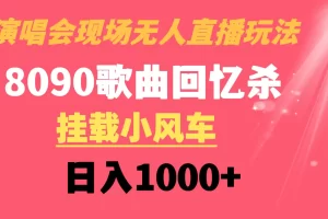 【2024.01.21】演唱会现场无人直播8090年代歌曲回忆收割机 挂载小风车日入1000+百度网盘免费下载-芽米宝库