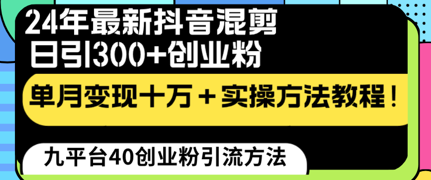图片[1]-【2024.01.21】24年最新抖音混剪日引300+创业粉“割韭菜”单月变现十万+实操教程！百度网盘免费下载-芽米宝库