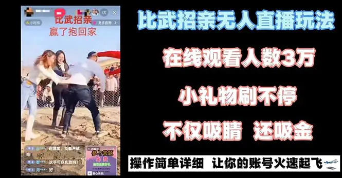 图片[1]-【2024.01.21】最近很火的无人直播“比武招亲”的一个玩法项目简单百度网盘免费下载-芽米宝库