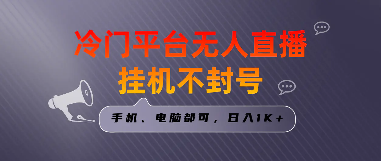 图片[1]-【2024.01.20】全网首发冷门平台无人直播挂机项目，三天起号日入1000＋，手机电脑都可操作百度网盘免费下载-芽米宝库