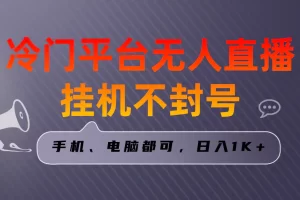 【2024.01.20】全网首发冷门平台无人直播挂机项目，三天起号日入1000＋，手机电脑都可操作百度网盘免费下载-芽米宝库