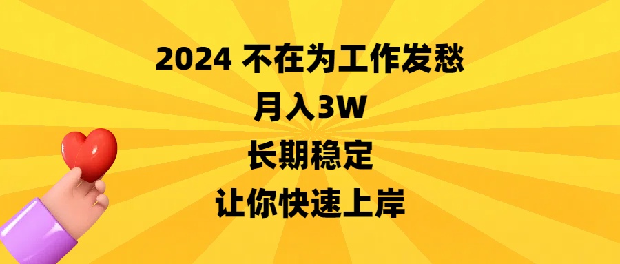 图片[1]-【2024.01.20】2024不在为工作发愁，月入3W，长期稳定，让你快速上岸百度网盘免费下载-芽米宝库