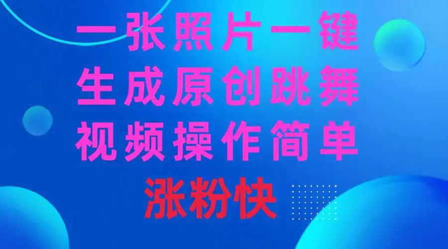 图片[1]-【2024.01.20】一张照片，一键生成原创跳舞视频 操作简单涨粉快百度网盘免费下载-芽米宝库