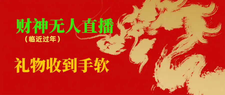 图片[1]-【2024.01.20】临近年节，抖快等平台必火的项目，财神爷无人直播间，礼物收到手软百度网盘免费下载-芽米宝库