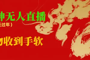 【2024.01.20】临近年节，抖快等平台必火的项目，财神爷无人直播间，礼物收到手软百度网盘免费下载-芽米宝库