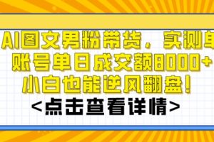 【2024.01.20】AI图文男粉带货，实测单账号单天成交额8000+，最关键是操作简单，小白看了也能上手百度网盘免费下载-芽米宝库