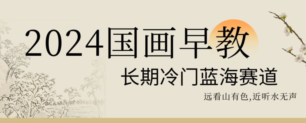 图片[1]-【2024.01.20】2024国画早教，长期冷门蓝海赛道百度网盘免费下载-芽米宝库