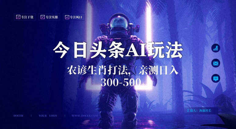 图片[1]-【2024.01.20】今日头条生肖与农谚AI玩法，蓝海类目，附AI搬运和优化技术，日入300+可副业百度网盘免费下载-芽米宝库