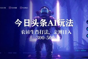 【2024.01.20】今日头条生肖与农谚AI玩法，蓝海类目，附AI搬运和优化技术，日入300+可副业百度网盘免费下载-芽米宝库
