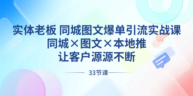 图片[1]-【2024.01.20】实体老板 同城图文爆单引流实战课，同城×图文×本地推，让客户源源不断百度网盘免费下载-芽米宝库