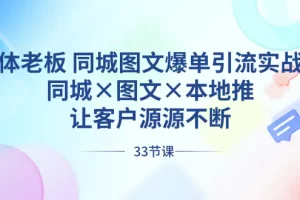 【2024.01.20】实体老板 同城图文爆单引流实战课，同城×图文×本地推，让客户源源不断百度网盘免费下载-芽米宝库