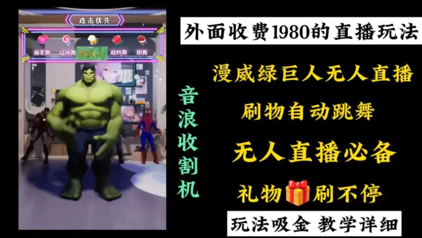 图片[1]-【2024.01.19】外面收费1980的漫威无人直播项目，小白轻松上手撸音浪收割器百度网盘免费下载-芽米宝库