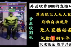 【2024.01.19】外面收费1980的漫威无人直播项目，小白轻松上手撸音浪收割器百度网盘免费下载-芽米宝库