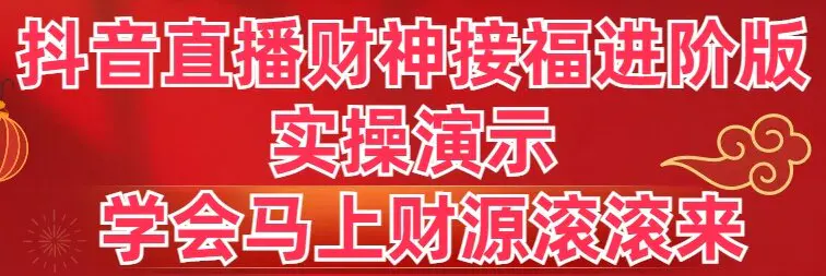图片[1]-【2024.01.19】抖音直播财神接福进阶版 实操演示 学会马上财源滚滚来百度网盘免费下载-芽米宝库