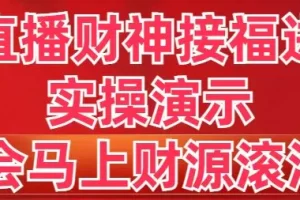 【2024.01.19】抖音直播财神接福进阶版 实操演示 学会马上财源滚滚来百度网盘免费下载-芽米宝库