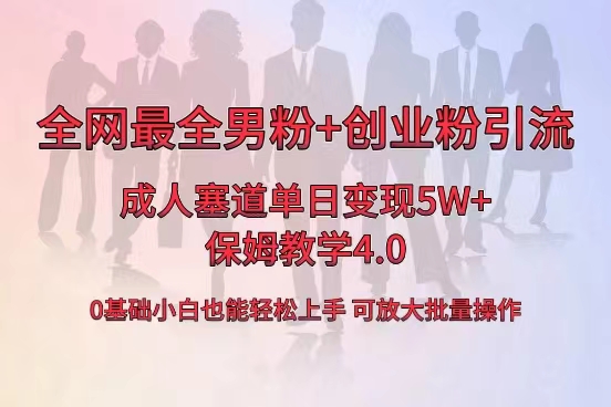图片[1]-【2024.01.19】全网首发成人用品单日卖货5W+，最全男粉+创业粉引流玩法，小白也能轻松上手百度网盘免费下载-芽米宝库
