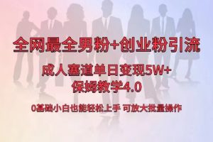 【2024.01.19】全网首发成人用品单日卖货5W+，最全男粉+创业粉引流玩法，小白也能轻松上手百度网盘免费下载-芽米宝库