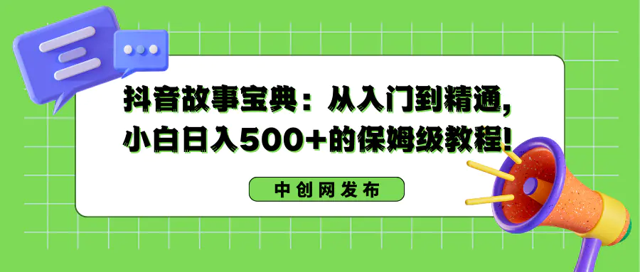 图片[1]-【2024.01.19】抖音故事宝典：从入门到精通，小白日入500+的保姆级教程！百度网盘免费下载-芽米宝库