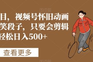【2024.01.19】蓝海项目，视频号怀旧动画搭配搞笑段子，只要会剪辑轻松日入500+百度网盘免费下载-芽米宝库