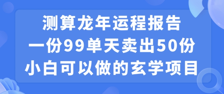 图片[1]-【2024.01.19】小白可做的玄学项目，出售”龙年运程报告”一份99元单日卖出100份利润9900元，0成本投入百度网盘免费下载-芽米宝库
