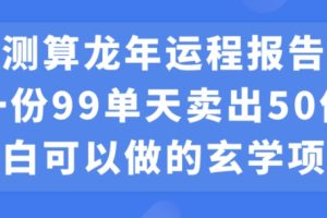 【2024.01.19】小白可做的玄学项目，出售”龙年运程报告”一份99元单日卖出100份利润9900元，0成本投入百度网盘免费下载-芽米宝库