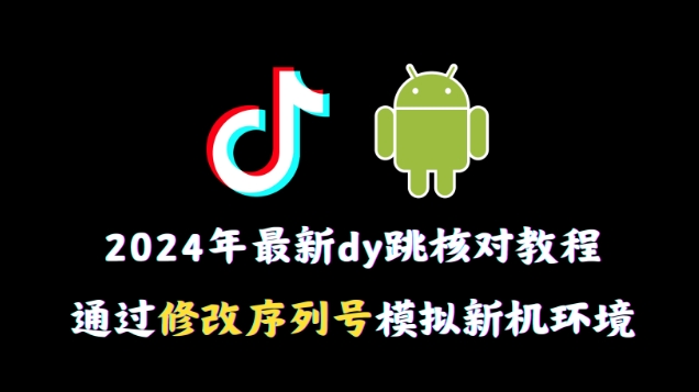 图片[1]-【2024.01.20】2024年最新抖音跳核对教程，通过修改序列号模拟新机环境百度网盘免费下载-芽米宝库