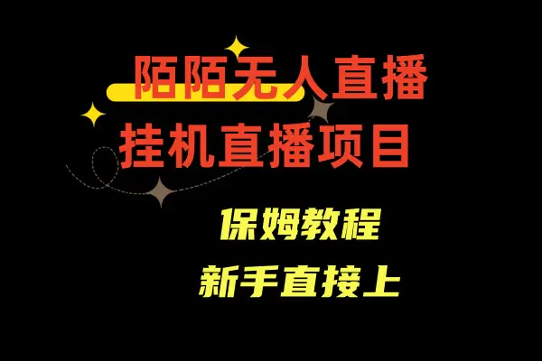 图片[1]-【2024.01.20】陌陌无人直播，通道人数少，新手容易上手百度网盘免费下载-芽米宝库